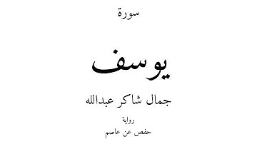 12 - القرآن الكريم - سورة يوسف - جمال شاكر عبدالله