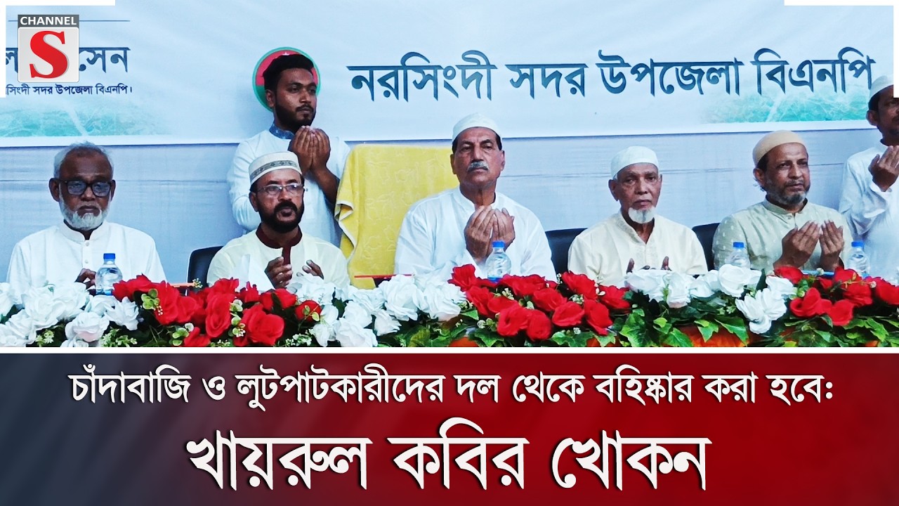 চাঁদাবাজি ও লুটপাটকারীদের দল থেকে বহিষ্কার করা হবে: খায়রুল কবির খোকন | Channel S News