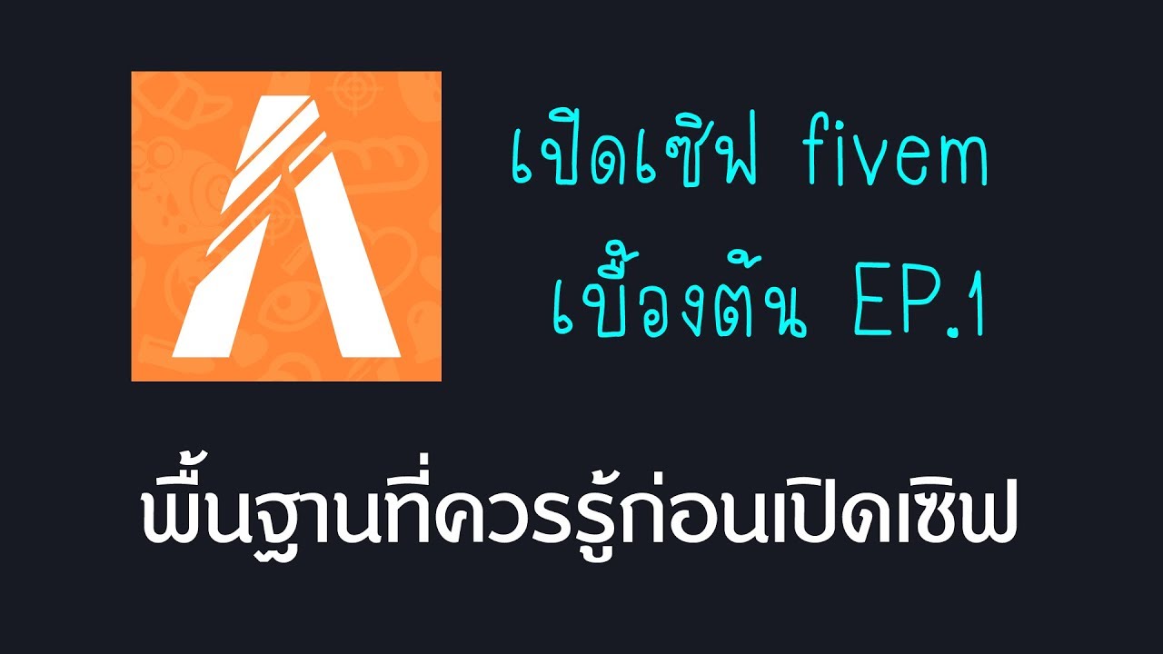 วิธีเปิดเซิฟ fivem  2022  เปิดเซิฟ fivem เบื้องต้น EP 1 พื้นฐานที่ควรรู้ก่อนเปิดเซิฟ fivem GTA V