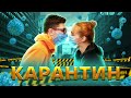 SILIRADA КАРАНТИН ПАРОДІЯ