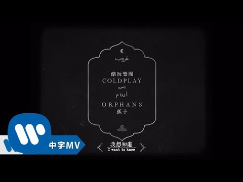 Coldplay 酷玩樂團 - Orphans 孤子 (華納official HD 高畫質官方中字版)