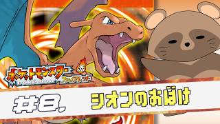 #8 純粋に世界を楽しむ～《 ポケモン ファイアレッド 》(ネタバレ注意)