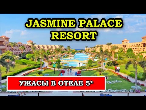 Такого Мы Не Ожидали! Jasmine Palace Resort 5* Hurghada (Жасмин Палас Резорт Хургада)