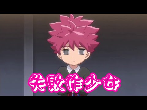 【MAD】【閃電十一人　阿瑞斯的天秤】野坂悠馬 ×《失敗作少女》【中日歌詞】