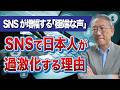 日本の世論はなぜここまで荒れたのか——SNS時代の“分断”の正体(EP-543)
