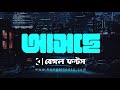 অপেক্ষার কিছুক্ষণ | Bengal Fonts