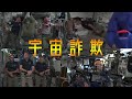 宇宙詐欺:NASAの珍プレー集