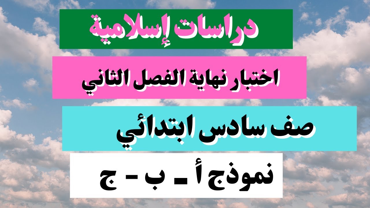 اختبار دراسات إسلامية سادس ابتدائي نهاية الفصل الثاني