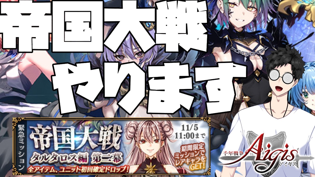 【千年戦争アイギス】帝国大戦を第一陣からやります！ 【才葉】【新人vtuber】