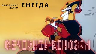 ВЕЧІРНІЙ КІНОЗАЛ: Енеїда (1991)