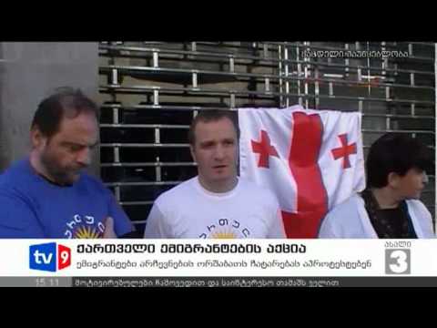 ახალი 3 | ემიგრანტების აქცია | 10.09.12
