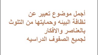 أفضل موضوع تعبير عن نظافة البيئه وحمايتها من التلوث بالعناصر والافكار لجميع الصفوف الدراسيه