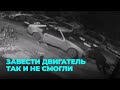 Неизвестные попытались угнать чужой автомобиль