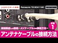 Panasonic TZ-DCH1100 録画機器との接続－AVケーブルでの接続方法－手順① アンテナケーブルの接続方法