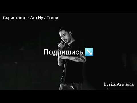 Скриптонит - Ага Ну (Текст / Lyrics)