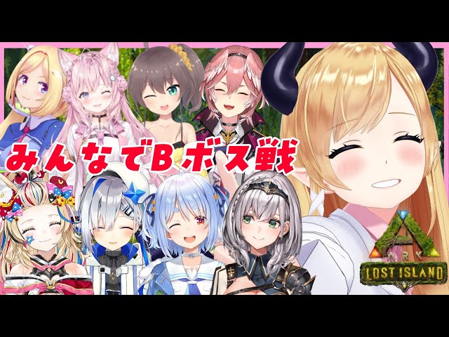 【ARK】みんなでボス戦！！！【ホロライブ/癒月ちょこ】のサムネイル