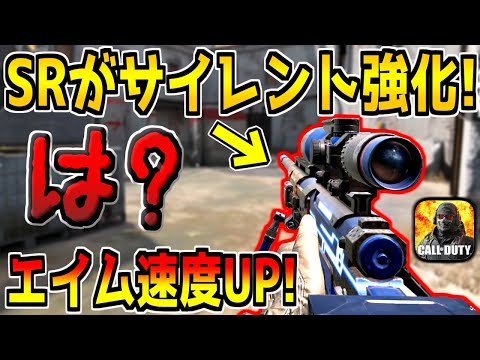 スナイパーがサイレントで超強化！あのぶっ壊れSRが復活してる件www【CODモバイル】