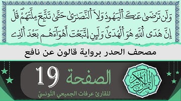 ختمة القران الكريم حدرا برواية قالون عن نافع | الصفحة 19 | القارئ عرفات الجميعي التونسي
