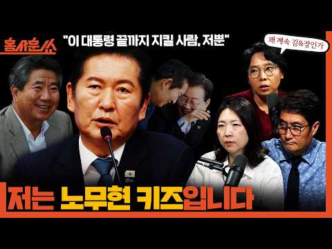 [홍사훈쑈] 정청래는 노무현 키즈입니다ㅣ노영희X장윤미ㅣ2026년 6월 24일 수요일