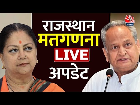 Rajasthan Result LIVE: Rajasthan में रिजल्ट से जुड़ी हर बड़ी खबर LIVE देखिए 