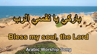 باركي يا نفسي الرب Bless my soul, the Lord (Arabic Worship Song)