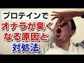 プロテインを飲んで【オナラが臭くなる】原因と対処法・オナラと便の臭い解消法