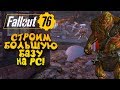 Fallout 76 PC - СТРОИТЕЛЬСТВО БАЗЫ! - СТРОИМ БОЛЬШОЙ ДОМ ДЛЯ ВЫЖИВАНИЯ!