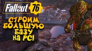 Fallout 76 PC - СТРОИТЕЛЬСТВО БАЗЫ! - СТРОИМ БОЛЬШОЙ ДОМ ДЛЯ ВЫЖИВАНИЯ!