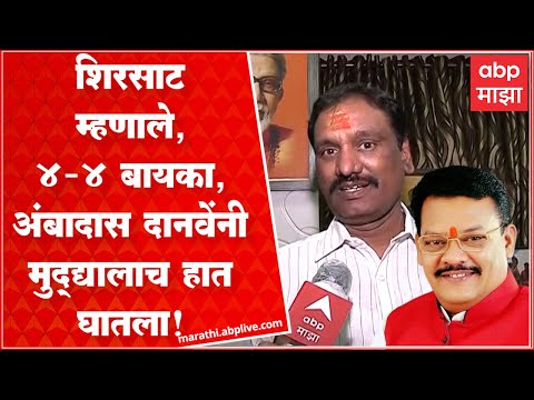 Ambadas Danve on Sanjay Shirsat: संजय शिरसाट म्हणाले यांच्या 4-4 बायका, अंबादास दानवेंचं उत्तर