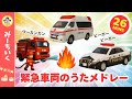【うた】パトカー・消防車・救急車のうたメドレー ｜はたらくくるま｜乗り物