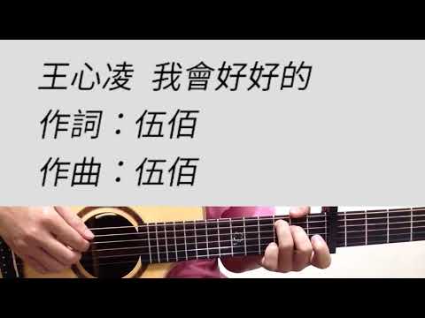 在 YouTube 上观看 王心凌 - 我會好好的 吉他伴奏