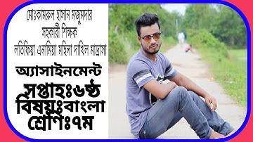 6th Week Bangla Assignment For Class Seven #egclassroom