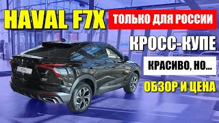 HAVAL F7X, this model is only for Russia. Cross-coupe is not for everyone. Review and price.