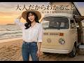 《大人だからわかること》 -[日文歌曲][CC字幕]