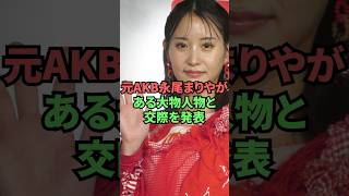 Former AKB48 member Mariya Nagao has announced she is dating a prominent figure.