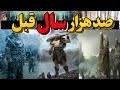 صدها هزار سال پیش ساکنان زمین چه کسانی بودند آیا غول ها در ساخت بناهای تاریخی عظیم دست داشتند صدها هزار سال پیش ساکنان زمین چه کسانی بودند آیا غول ها در ساخت بناهای تاریخی عظیم دست داشتند