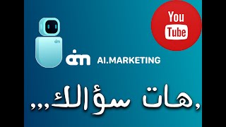 ai marketing  هـــات ســـؤالك