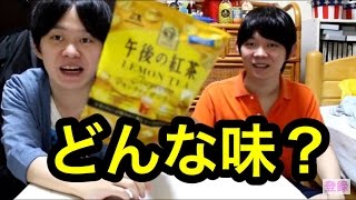 午後の紅茶レモンティーポップコーン食べてみた！