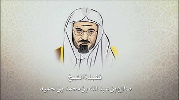 صالح بن حميد - ماتيسر من سورة ال عمران