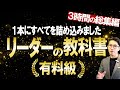リーダーシップ・マネジメントのすべてがわかる動画!(元リクルート 全国営業一位 研修講師直伝)