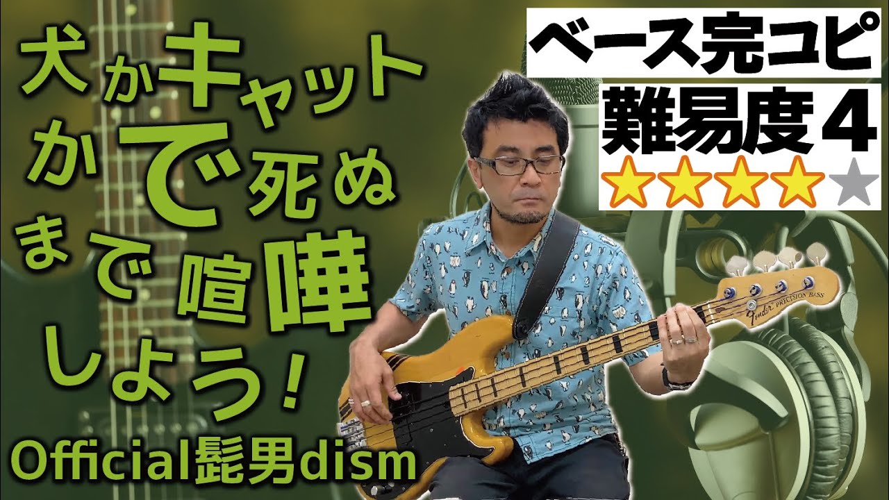 犬かキャットかで死ぬまで喧嘩しよう！(完コピVer.)(ベース Bass