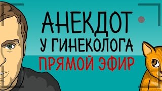 АНЕКДОТ У ГИНЕКОЛОГА ПРЯМОЙ ЭФИР