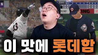도파민 터지는 롯데