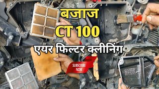 Bajaj CT 100 Air Filter Cleaning | Bajaj CT 100 Air Filter Change