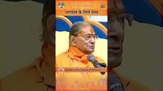 भगवान के लिए रोने से क्या होगा? Kripaluji Maharaj Pravachan #shorts