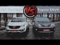 KIA Sportage VS Toyota RAV4. Сравнительный тест