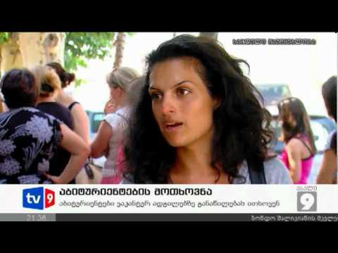 ახალი 9 | აბიტურიენტების მოთხოვნა | 27.08.12