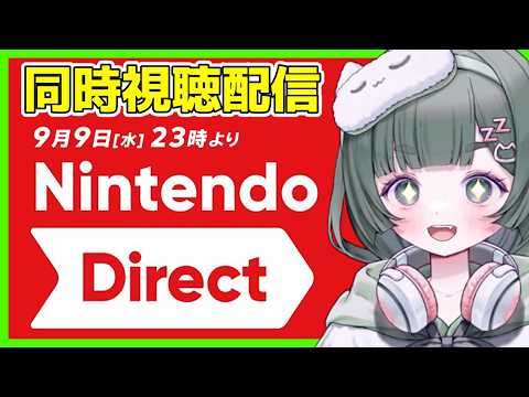【動画あり】スイッチ2を買った女と一緒に観よう【Nintendo Direct 2026.9.9】