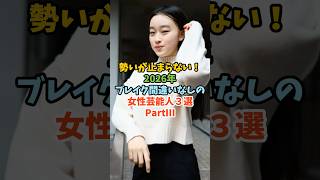 2026年ブレイク間違いなしの女性芸能人3選 PartⅢ #芸能人 #女性芸能人 #2026年 #ブレイク #中島瑠菜 #清乃あさ姫