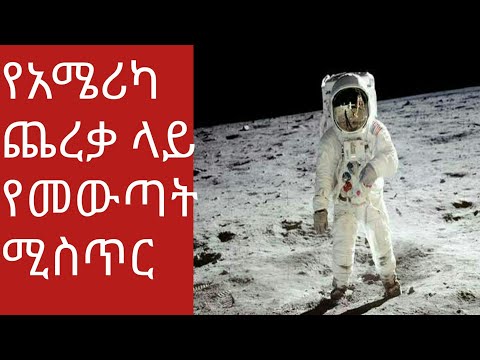 ቪዲዮ: ከማርስ ወደ ጨረቃ ስንት ኪ.ሜ